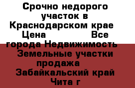 Срочно недорого участок в Краснодарском крае › Цена ­ 350 000 - Все города Недвижимость » Земельные участки продажа   . Забайкальский край,Чита г.